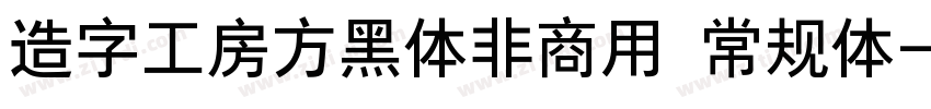 造字工房方黑体非商用 常规体字体转换